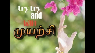 முயற்சி  tamil motivational speech [upl. by Conger]