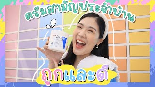 REVIEW cerave moisturizing cream ครีมกระปุกยักษ์สารพัดประโยชน์  icepadie [upl. by Chee504]