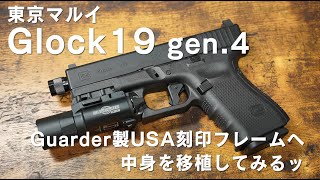 東京マルイGLOCK19 gen4  Guarder製USA刻印フレームへ中身を移植ッ [upl. by Wye75]