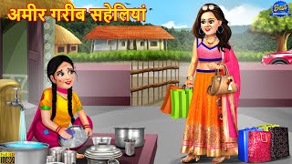 अमीर गरीब सहेलियां  Ameer Gareeb Saheliyan  Hindi Kahani  Moral Stories  Bedtime Stories  Story [upl. by Nodla]