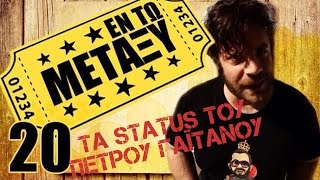 Ponzi  Εντωμεταξύ τα status του Πέτρου Γαϊτάνου [upl. by Atelahs160]