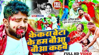 Anil Yadav Maithili Song 2024  केकरा बेटाकेहम बौआ कहबै  Maithili Song  Anil Yadav  Maithili Gana [upl. by Oskar991]