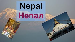 Nepal 尼泊爾 [upl. by Kcirded]