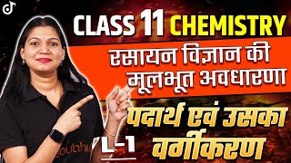 Class 11 Chemistry सायन विज्ञान की कुछ मूलभूत अवधारणाएं New Session 202425🔴LIVE नया सत्र L 1 [upl. by Latisha410]