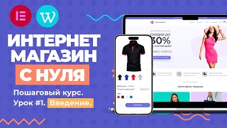 Создание интернетмагазина с нуля самому Пошаговый курс Введение [upl. by Artenahs]