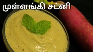 முள்ளங்கி சட்னி  Radish chutney  Chutney recipe in tamil  Chutney recipe [upl. by Pillow]