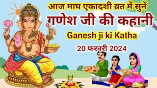 आज एकादशी व्रत में सुनें गणेश जी की कहानीGanesh ji ki KathaGanesh ji ki kahaniGanesh Katha [upl. by Eirahs]