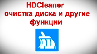 HDCleaner — очистка диска и другие функции [upl. by Hamford417]