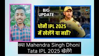 Mahendra Singh Dhoni kya Tata IPL 2025 khelenge news 2024 ipl [upl. by Aicella]