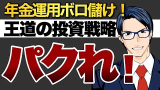 年金運用ボロ儲け！王道の投資戦略をパクれ！ [upl. by Llenrub]