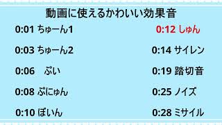 動画に使えるかわいい効果音集Vol3 ロイヤリティフリーSE フリー素材 ポップなSE 明るい音 Youtuber [upl. by Appilihp]