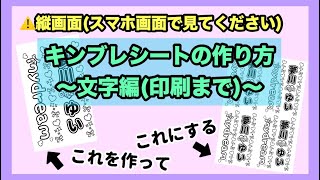 【スマホのみ】キンブレシートの作り方〜文字編〜【簡単？】 [upl. by Enelhtac501]