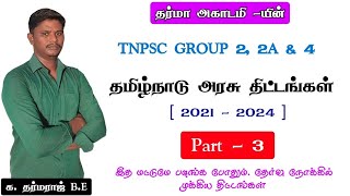 தமிழ்நாடு அரசின் திட்டங்கள்  3  TNPSC TNUSRB  Tamil Nadu schemes list [upl. by Eelanna]