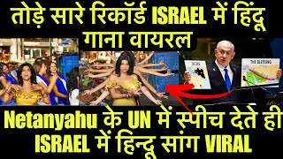 Netanyahu के UN में Speech देते ही ISRAEL में हिन्दू Song VIRAL  Israel India Love Strategy [upl. by Adnirak]