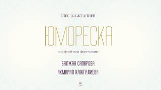 Тлес Кажгалиев ЮМОРЕСКА  Tles Kazhgaliyev HUMORESQUE [upl. by Beatrice]