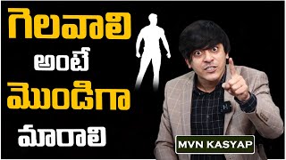 How To Achieve Success  గెలవాలి అంటే మొండిగా మారాలి  MVN Kasyap Telugu [upl. by Royo264]