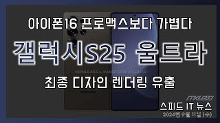 갤럭시S25 울트라  디자인 렌더링 영상 공개 [upl. by Etnovad]