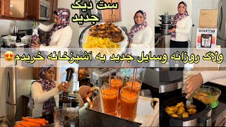 دوباره برگشتم🥰وسایل جدیدبه آشپزخانه خریدمکدام جنس دیگ بخریم؟آشپزیگرفتن آب زردککباب بال مرغ [upl. by Leba]