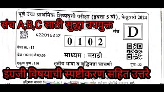 इयत्ता 5 वी शिष्यवृत्ती परीक्षा फेब्रुवारी 2024 संभाव्य उत्तरे  Scholarship exam Answers  संच D [upl. by Annaeg]