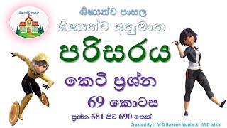 ශිෂ්‍යත්ව අනුමාන පරිසරය කෙටි ප්‍රශ්න  69 කොටස ප්‍රශ්න 681 සිට 690 තෙක්Grade 345 Parisaraya [upl. by Areivax]