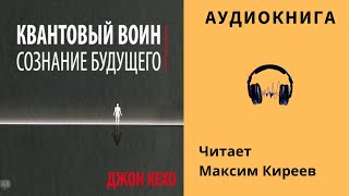 Аудиокнига quotКвантовый воин сознание будущегоquot  Джон Кехо [upl. by Ppik]