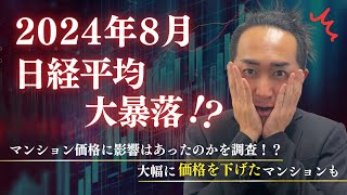 2024年8月の日経平均大暴落！！マンション価格に影響はあったのかを調査！？大幅に価格を下げたマンションも 中古マンション 不動産所得 マンション売却 マンション購入 [upl. by Eednarb702]