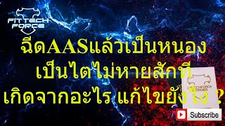 ฉีดสเตรียรอยด์แล้วเป็นหนอง เป็นไตไม่หายสักที เกิดจากอะไร แก้ไขยังไง [upl. by Ovid]