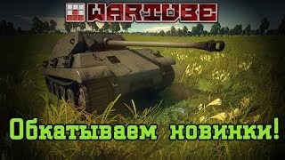 Обкатываем Ersatz M10 и NC 900 в War Thunder [upl. by Le]