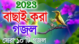 Bangla Gojol  নতুন গজল সেরা গজল  New Bangla Gazal 2023 Ghazal Gojol Islamic Gazal [upl. by Nirra971]