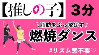 【推しの子】主題歌「アイドル」で、脂肪を燃やすぞぉおおお！ [upl. by Janella]