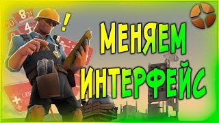 TF2 Как поменять интерфейсHUD в Team Fortress 2 [upl. by Anstus]