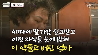 다큐 ‘가족’ 250회① 40대 젊은 나이에 말기암 선고받고 어린 자식들 눈에 밟혀 이 악물고 버틴 엄마 [upl. by Am]