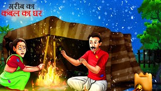 गरीब का कम्बल का घर  Garib Ka Kambal ka Ghar  HINDI KAHANIYA  CARTOON  KAHANI [upl. by Body233]