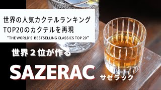 SAZERAC  サゼラック [upl. by Nauqe]