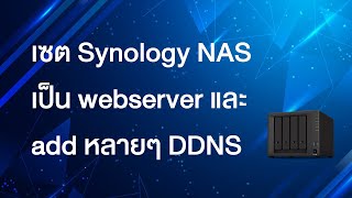 เซต Synology NAS เป็น webserver และ add หลายๆ DDNS [upl. by Arimak]