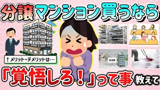 【有益スレ】分譲マンションを買ったら「覚悟しとけ！」って事教えて！（後悔している事、メリット・デメリットなど）【ガルちゃんGirlschannelまとめ】 [upl. by Ennailuj888]