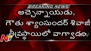 Clash Between TDP Leaders Acham Naidu and Gouthu Syam Sunder Sivaji [upl. by Nalra]