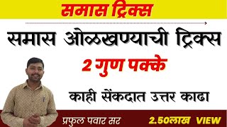 Marathi grammar  समास ओळखण्याची ट्रिक्स  Samas trick in marathi  समास मराठी grammar short trick [upl. by Emersen]