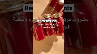 عصير البنجر والزنجبيل للطاقه وتنقيه الجسم من السموم ونضاره البشره مكوناته اول تعليق detox beetroot [upl. by Ilac]