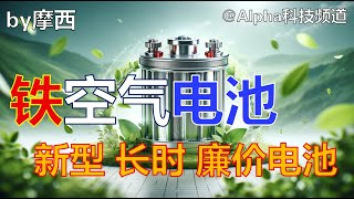 铁空气电池，最新长时高效廉价电池｜ Ironair batteries｜锂电池 电化学 清洁能源 Alpha科技频道， by Alpha的摩西 [upl. by Ynnelg]