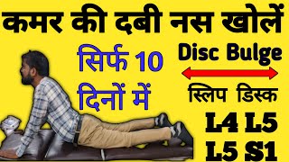 कमर में दबी नस की एक्सरसाइजL4 L5 S1 Nerve Root CompressionL4 L5 S1 Exercises [upl. by Sartin]