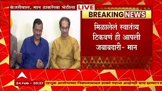 Arvind Kejriwal Uddhav Thackeray PC  देशात एकच पक्ष आहे जो निवडणुकांबाबत विचार करतो  केजरीवाल [upl. by Nared399]