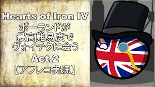 【HoI4】ポーランドが最高難易度でヴォイテクに会う Act2【アフレコ実況】 [upl. by Rodmun]