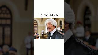 पार्ट ३०महाराज का टेस्ट  maharajmovie [upl. by Norabel]