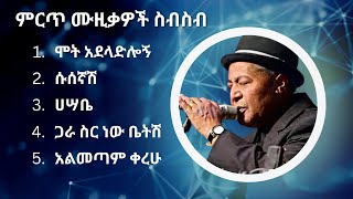 ተሾመ ምትኩ ምርጥ የሙዚቃ ስብስብ  Teshome Mitiku Best Music Collection [upl. by Benny]