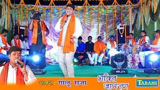 Golu Raja  काहे ना लगवल पिया हो निमिया के गछिया Bhojpuri Devi Geet 2018  Bhakti Jagran [upl. by Aidam]