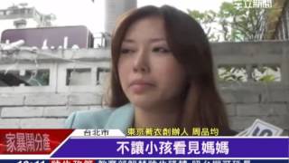 東京著衣quot夫妻離婚 泣訴不見兒〡三立新聞台quot [upl. by Loats887]