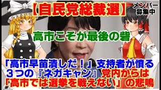 【ゆっくりニュース】自民党総裁選 「高市早苗潰しだ！」支持者が憤る３つの『ネガキャン』党内からは「高市では選挙を戦えない」の悲鳴 [upl. by Able]