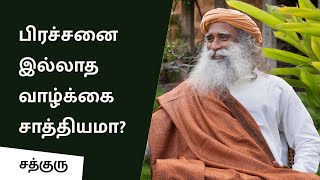 பிரச்சனை இல்லாத வாழ்க்கை சாத்தியமா Can One Have a ProblemFree Life  Sadhguru Tamil [upl. by Rehsu]