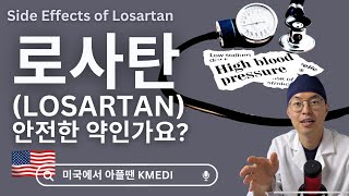 미국의사 Losartan 로사탄을 드신다면 반드시 아셔야 하는 부작용 2가지 고혈압 치료에 참고하세요 [upl. by Ced]